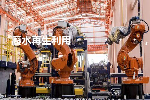 “廢水再生利用，構(gòu)建清潔水環(huán)境”